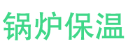 西华锅炉保温中心